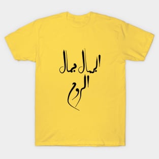 Beauty is that of the soul in Arabic T-Shirt